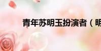 青年蘇明玉扮演者(明玉扮演者)