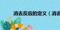 消去反應的定義(消去反應定義)