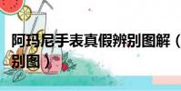 阿瑪尼手表真假辨別圖解(阿瑪尼手表真假辨別圖)