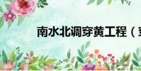 南水北調穿黃工程(穿黃工程)