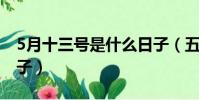 5月十三號是什么日子(五月十三號是什么日子)