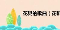 花粥的歌曲(花粥的歌)