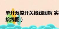 單開雙控開關接線圖解 實物(單開雙控開關接線圖)