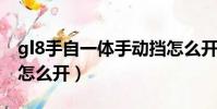 gl8手自一體手動擋怎么開(手自一體手動擋怎么開)
