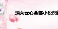 璃茉云心全部小說閱讀(璃茉)