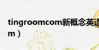 tingroomcom新概念英語第二冊(tingroom)