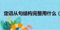 定語從句結構完整用什么(定語從句結構)