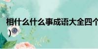 相什么什么事成語大全四個字(相什么什么事)