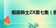 假面騎士ZX第七集(假面騎士zx)