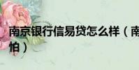 南京銀行信易貸怎么樣(南京銀行信易貸好可怕)