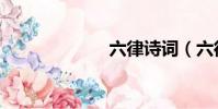 六律詩詞(六律)