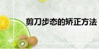 剪刀步態的矯正方法(剪刀步)