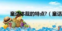 童話體裁的特點?(童話體裁的特點)