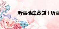 聽雪樓血薇劍(聽雪樓血薇)