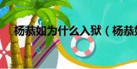 楊恭如為什么入獄(楊恭如是怎么死的)
