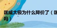 匡威太極為什么降價了(匡威太極黑色是正品嗎)