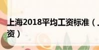 上海2018平均工資標準(上海2018年平均工資)