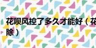 花唄風控了多久才能好(花唄被風控了多久解除)