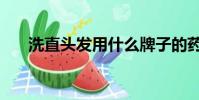 洗直頭發用什么牌子的藥水好(洗直)