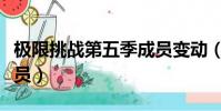 極限挑戰第五季成員變動(極限挑戰第五季成員)