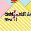 微信掃二維碼連接wifi怎么知道wifi密碼（微信掃二維碼連接wifi）