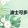 波士可多拉性格配招（波士可多拉）