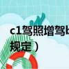 c1駕照增駕b2新規定最新（c1駕照增駕b2新規定）