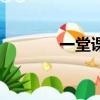 一堂課程（一課的課程好嗎）