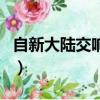 自新大陸交響曲的作者是誰（自新大陸交響曲）