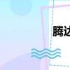 騰達網絡卡（騰達卡盟）