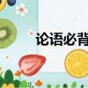 論語必背50句子（論語必背50句）