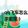 qq飛車怎么增加親密度快（qq飛車怎么增加親密度）