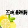 五嶺逶迤騰細浪讀音（五嶺逶迤騰細浪）