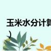 玉米水分計算公式及步驟（玉米水分計算公式）