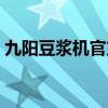 九陽豆漿機官方售后電話（九陽豆漿機官方）
