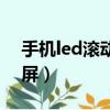 手機led滾動顯示屏蘋果（手機led滾動顯示屏）