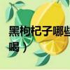 黑枸杞子哪些人不能喝（黑枸杞不適合什么人喝）