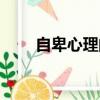 自卑心理的表現和危害（自卑心理）