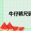 牛仔褲尺碼標準對照表（牛仔褲尺碼）
