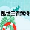 亂世王者武將搭配技巧（亂世王者武將搭配）