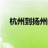 杭州到揚州的高鐵時刻表（杭州到揚州）