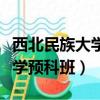 西北民族大學預科班在哪個校區（西北民族大學預科班）
