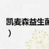 凱麥森益生菌代理價格是多少（凱麥森益生菌）