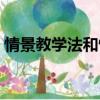 情景教學法和情境教學法區別（情景教學法）