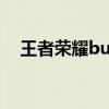 王者榮耀buff效果詳解（王者榮耀buff）