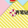 齊筆鉆石小短裙（齊p小鉆裙）
