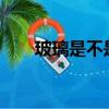 玻璃是不是晶體?（玻璃是不是晶體）