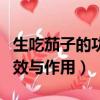 生吃茄子的功效與作用是什么（生吃茄子的功效與作用）