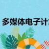 多媒體電子計算機是指（多媒體電子計算機）