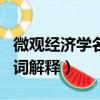 微觀經濟學名詞解釋市場失靈（微觀經濟學名詞解釋）